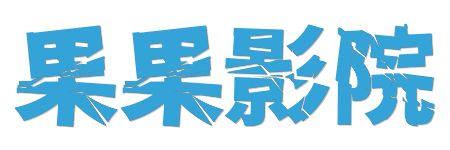 果果影院- 4K蓝光原画质感 | 2026 HDR臻享影库在线观看